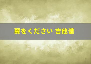 翼をください 吉他谱